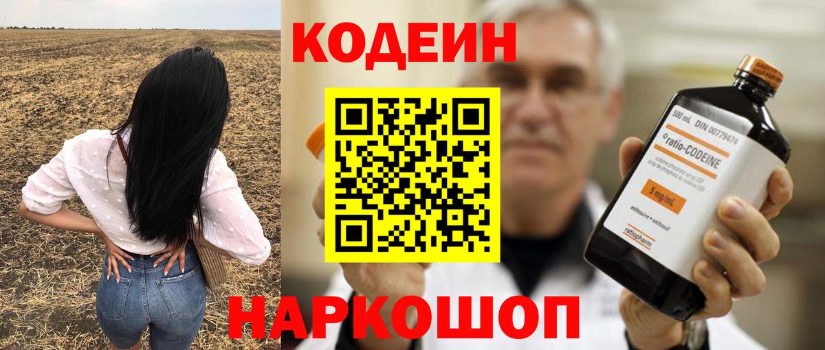 Codein напиток Lean (лин)  Вход с VPN  Михайловка 
