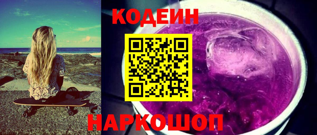 Кодеиновый сироп Lean напиток Lean (лин)  Михайловка  Codein Purple Drank 